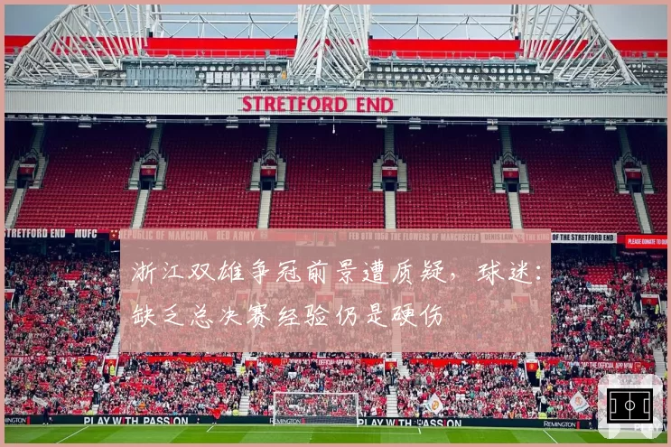 浙江双雄争冠前景遭质疑，球迷：缺乏总决赛经验仍是硬伤