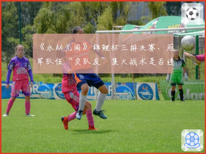 《永劫无间》锦鲤杯三排决赛，冠军队伍“卖队友”集火战术是否违背电竞精神？