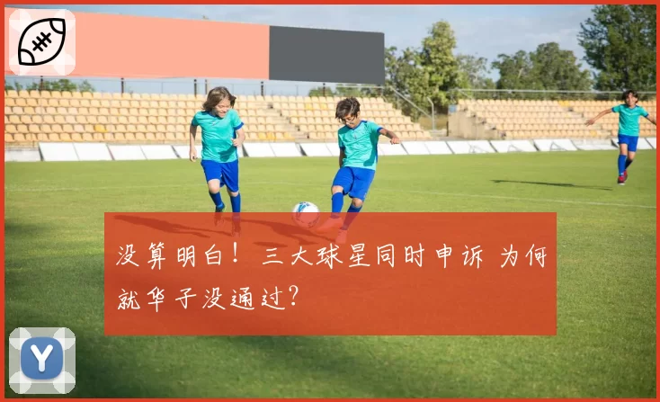 没算明白！三大球星同时申诉 为何就华子没通过？