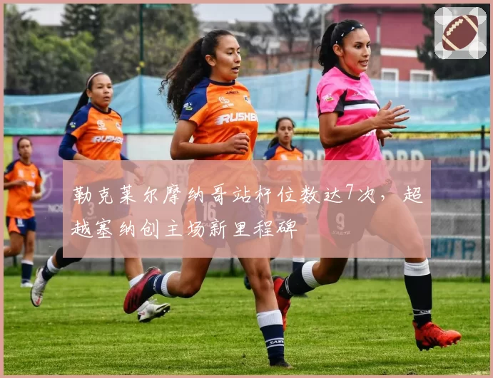 勒克莱尔摩纳哥站杆位数达7次，超越塞纳创主场新里程碑