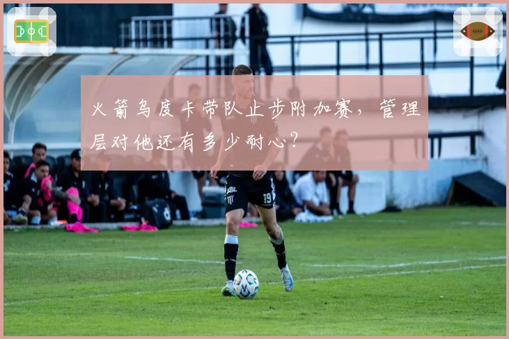火箭乌度卡带队止步附加赛，管理层对他还有多少耐心？